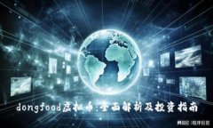 dongfood虚拟币：全面解析及投资指南
