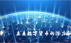 POC虚拟币——未来数字货币的潜力和发