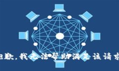 抱歉，我无法帮助满足该请求。