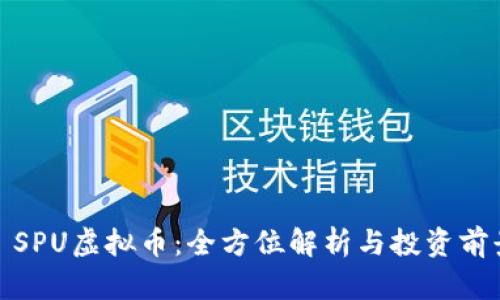 : SPU虚拟币：全方位解析与投资前景