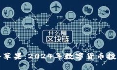 虚拟币小苹果：2024年数字货币投资新