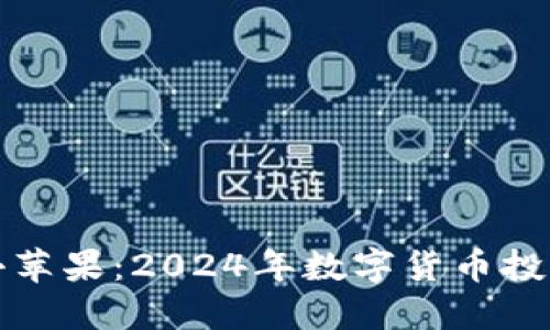 虚拟币小苹果：2024年数字货币投资新机遇