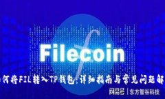 如何将FIL转入TP钱包：详细指南与常见