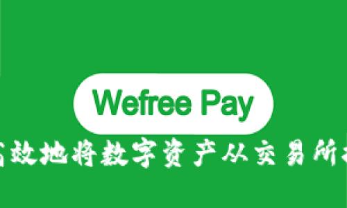 如何安全高效地将数字资产从交易所提至TP钱包