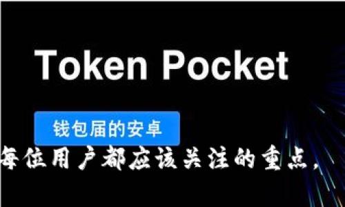tp钱包的安全性和反欺诈机制解读：使用过程中需注意哪些风险？
tp钱包, 风控, 安全性/guanjianci

一、tp钱包简介
tp钱包是一种数字货币钱包，主要用于存储和管理各种加密货币的资产。随着区块链技术的发展，数字货币逐渐成为一种新的投资方式，tp钱包作为其中的一部分，受到越来越多用户的青睐。用户可以通过tp钱包方便地进行币种交易、资产管理和转账等操作。然而，在享受数字货币带来的便利的同时，用户也面临着安全风险和风控问题。

二、tp钱包的安全性分析
tp钱包的安全性主要取决于其技术架构和安全措施。其安全性可以从多个方面进行分析。
首先，tp钱包采用了先进的加密技术，用户的私钥和助记词都经过高度加密，使得即使黑客入侵，也难以破解用户的资产。
其次，tp钱包具备多重签名功能，用户在进行重要操作时需要多重身份验证，降低了资产被盗的风险。此外，tp钱包还会定期进行安全审计，发现和修复潜在的安全漏洞。
然而，即便有如此多的安全措施，用户在使用tp钱包时，仍需保持警惕，防范钓鱼攻击和社会工程学攻击等风险。

三、tp钱包的风控机制
tp钱包的风控机制主要是通过用户行为分析、交易监测和风险评分等方式实现的。通过不断学习用户的交易习惯和行为模式，tp钱包能够及时识别出异常活动，降低交易风险。
例如，当用户进行一笔大额交易时，tp钱包会自动对该交易进行监测，如果发现该交易与以往的交易模式不符，将会主动提醒用户确认。此外，tp钱包还会对用户的账户进行实时监控，若发现异常登录等情况，会立即采取措施进行冻结处理。
整体来看，tp钱包在风控机制上的努力，大大提高了用户资金的安全性。然而，这一机制也可能会对一些正常用户的交易造成影响，导致不必要的风控干预。

四、用户在使用tp钱包时需注意的风险
用户在使用tp钱包时，应该注意以下几个方面的风险：
首先是个人信息的保护。用户在注册和使用tp钱包时，务必要确保个人信息的安全，避免泄露给不法分子。推荐使用复杂密码，并开启两步验证来增强安全性。
其次要警惕 phishing 攻击。许多诈骗者会通过伪造的网站和应用盗取用户的私钥和助记词，用户需要仔细辨别，确保在官方网站下载和使用tp钱包。
最后，用户应该合理规划资产配置，避免将所有资产集中在一个钱包中，降低因单一钱包被盗而造成的损失风险。

五、常见问题

h41. tp钱包是否容易被黑客攻击？/h4
tp钱包的攻击风险取决于多个因素，比如其安全架构、用户的操作习惯以及网络环境等。虽然tp钱包在技术上具备抗攻击能力，但用户的一些不当操作可能会导致安全隐患。

h42. 如何提升tp钱包的安全性？/h4
用户可以通过设置复杂的密码、开启双重认证、定期更新软件、谨慎处理个人信息以及提高警惕性来提升tp钱包的安全性。

h43. tp钱包的风控机制会影响正常交易吗？/h4
是的，tp钱包的风控机制有时会因为用户的异常交易行为（如大额交易、频繁转账）而干预正常交易。这种情况可以通过联系tp钱包客服解决。

h44. 使用tp钱包需要遵循哪些安全原则？/h4
用户使用tp钱包时，需遵循不要分享个人信息、定期更改密码、只在官方网站下载应用、避免公共网络等安全原则。

h45. tp钱包的客户服务如何？/h4
tp钱包通常提供24小时的客户服务，用户在遇到任何问题时可随时联系。客服团队会根据问题的具体情况提供相应的解决方案。

通过上述分析，用户在使用tp钱包时，应综合考虑安全性、风控机制以及操作中的细节，以保障资产的安全。在数字货币的世界中，提升自身的安全意识是每位用户都应该关注的重点。