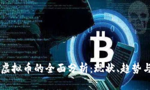 关于通用虚拟币的全面分析：现状、趋势与未来展望