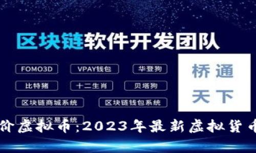 比特币同价虚拟币：2023年最新虚拟货币市场解析