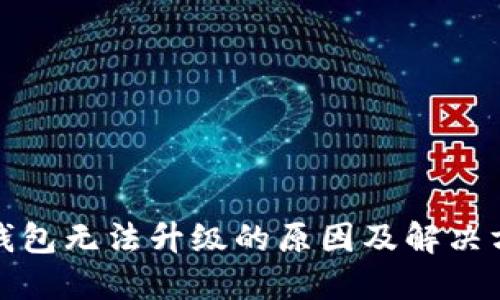 TP钱包无法升级的原因及解决方案