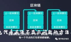 解决TP钱包代币头像不显示问题的方法