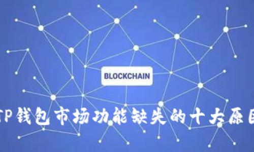 解决TP钱包市场功能缺失的十大原因解析