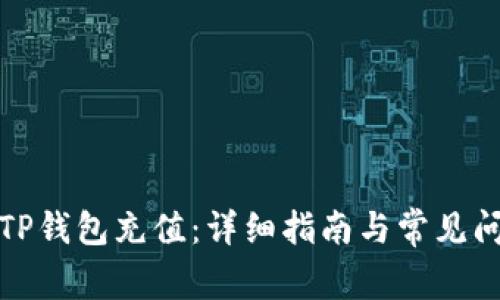 如何为TP钱包充值：详细指南与常见问题解答