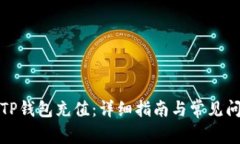 如何为TP钱包充值：详细指南与常见问