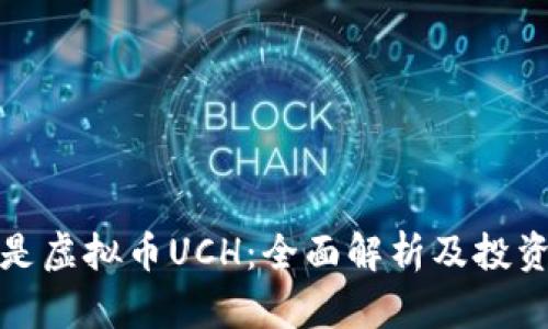 什么是虚拟币UCH：全面解析及投资策略
