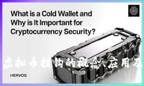 深入解析虚拟币挂钩的概念、应用及市场前景