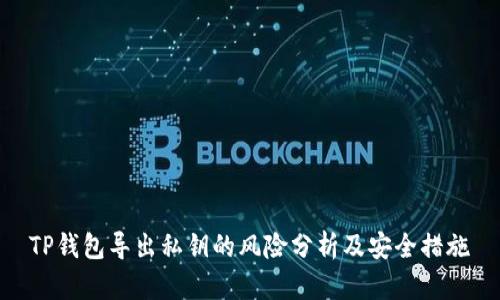 TP钱包导出私钥的风险分析及安全措施