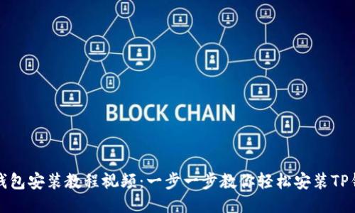 TP钱包安装教程视频:一步一步教你轻松安装TP钱包