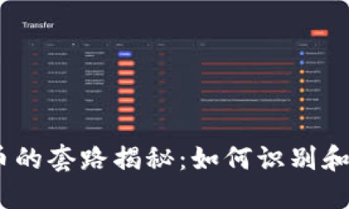 2023年虚拟币的套路揭秘：如何识别和应对潜在风险
