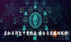 虚拟币钱包下载指南：安全与便捷的选
