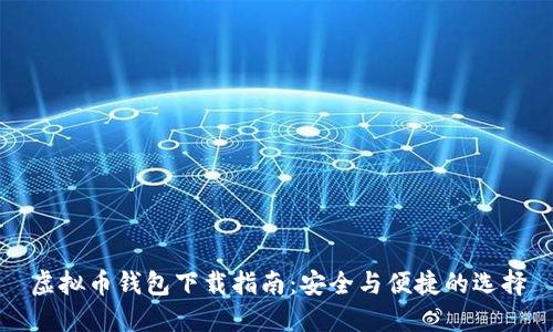 虚拟币钱包下载指南：安全与便捷的选择