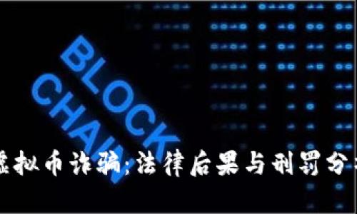 虚拟币诈骗：法律后果与刑罚分析