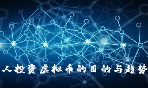 外国人投资虚拟币的目的与趋势分析