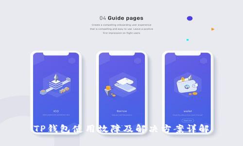 TP钱包使用故障及解决方案详解