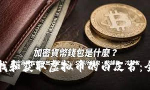 如何查找和获取虚拟币的白皮书：全面指南