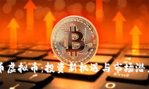 元宝币虚拟币：投资新机遇与市场潜力分析