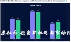 元宝币虚拟币：投资新机遇与市场潜力