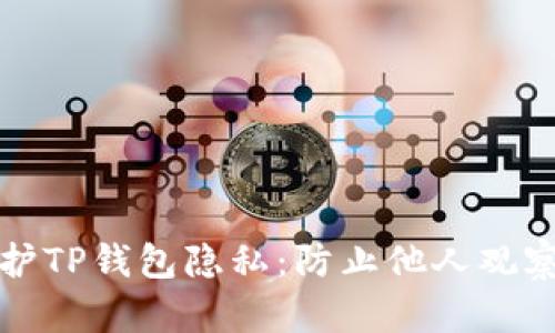 如何有效保护TP钱包隐私：防止他人观察的实用技巧