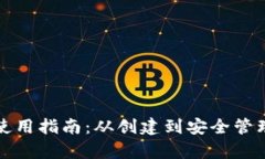 TP数字钱包使用指南：从创建到安全管