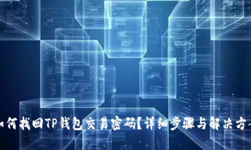如何找回TP钱包交易密码？详细步骤与解决方案