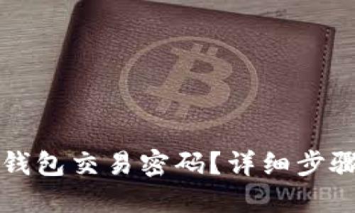 如何找回TP钱包交易密码？详细步骤与解决方案