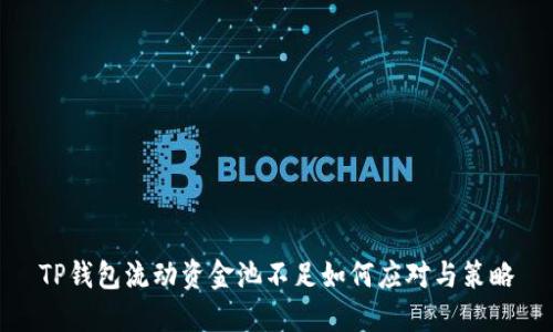 TP钱包流动资金池不足如何应对与策略