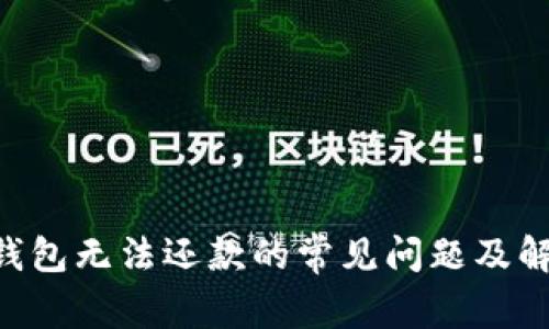 解决u钱包无法还款的常见问题及解决方案