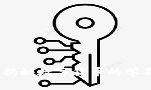 虚拟币老师：揭秘数字货币的学习与投资之道