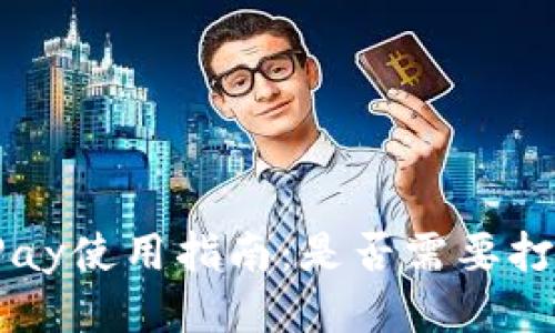 Apple Pay使用指南：是否需要打开钱包？