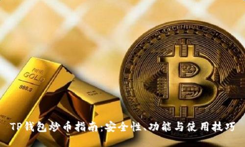TP钱包炒币指南：安全性、功能与使用技巧