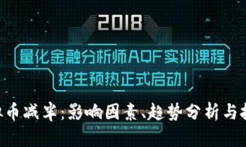 EOS虚拟币减半：影响因素、趋势分析与投资策略