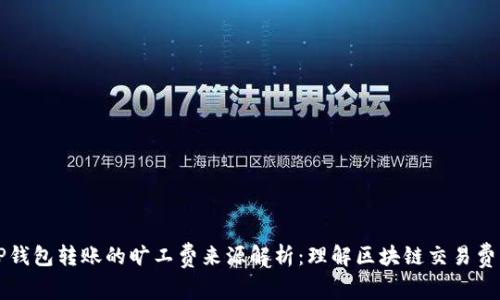 TP钱包转账的旷工费来源解析：理解区块链交易费用
