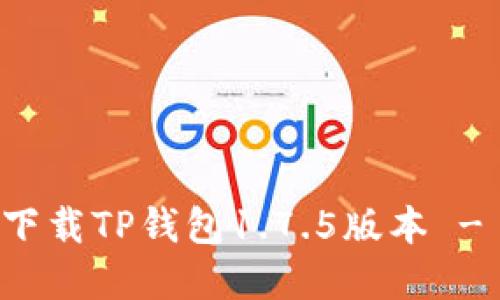如何安全下载TP钱包1.7.5版本 - 完整指南