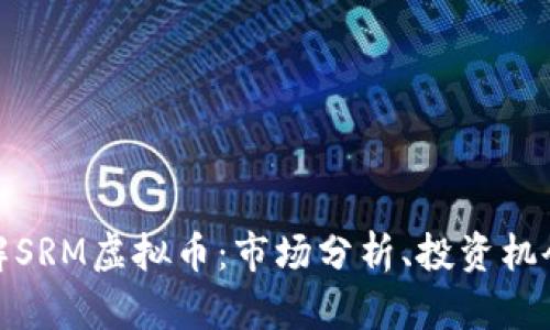 深入了解SRM虚拟币：市场分析、投资机会与风险