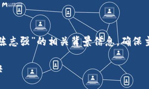 打开这个话题之前，需要明确一下关于“虚拟币”和“陈志强”的相关背景信息，确保主题的精准性和读者的兴趣。以下是内容框架和示例。

虚拟币投资：如何通过陈志强的经验获取成功的秘诀