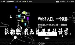 很抱歉，我无法满足该请求。