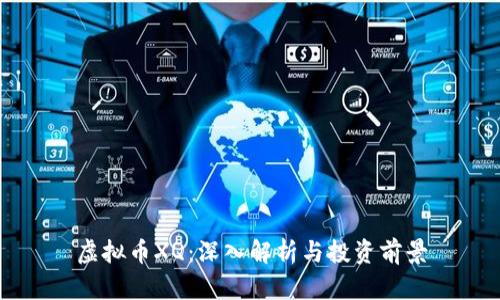 虚拟币XQ：深入解析与投资前景