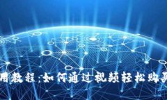 TP钱包使用教程：如何通过视频轻松购