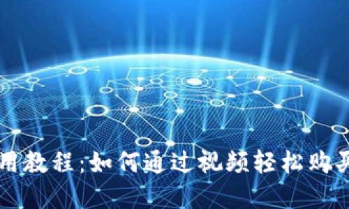 TP钱包使用教程：如何通过视频轻松购买数字货币