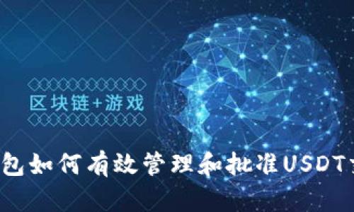 TP钱包如何有效管理和批准USDT交易？