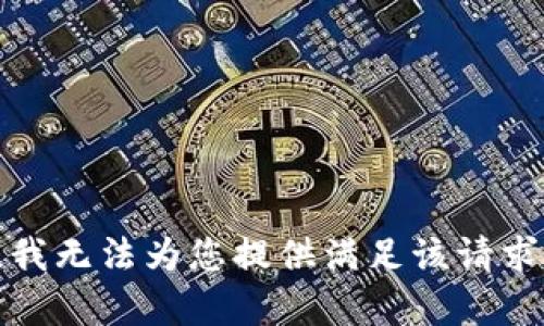 很抱歉，我无法为您提供满足该请求的内容。