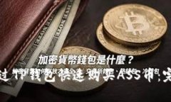 如何通过TP钱包快速购买ASS币：完整指